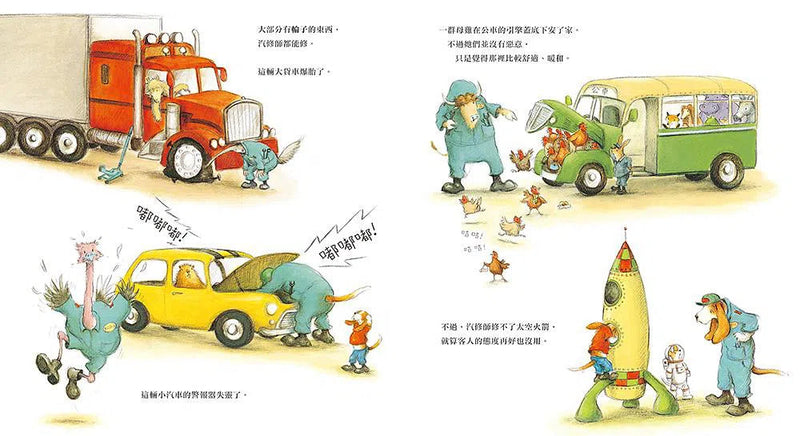 跟著動物汽修師過一天-故事: 兒童繪本 Picture Books-買書書 BuyBookBook