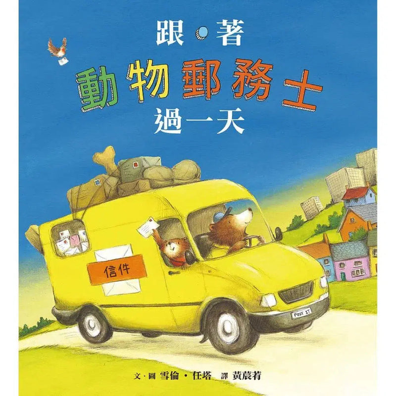 跟著動物郵務士過一天-故事: 兒童繪本 Picture Books-買書書 BuyBookBook