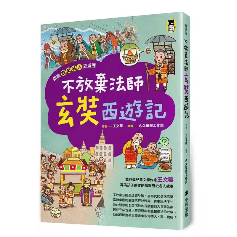 跟著歷史名人去遊歷：不放棄法師玄奘西遊記 (金鼎獎作家王文華)-故事: 歷史故事 Historical-買書書 BuyBookBook