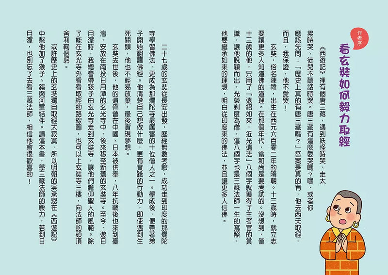 跟著歷史名人去遊歷：不放棄法師玄奘西遊記 (金鼎獎作家王文華)-故事: 歷史故事 Historical-買書書 BuyBookBook