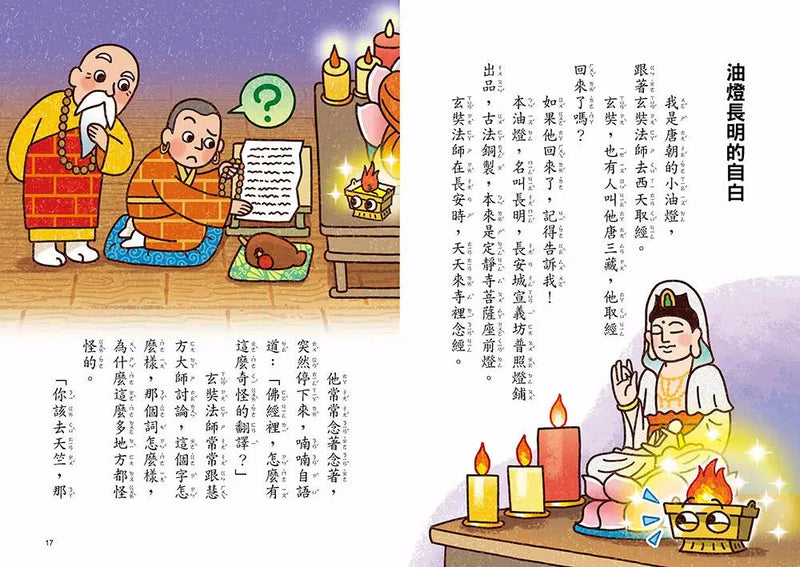 跟著歷史名人去遊歷：不放棄法師玄奘西遊記 (金鼎獎作家王文華)-故事: 歷史故事 Historical-買書書 BuyBookBook