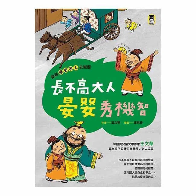 跟著歷史名人去遊歷 - 長不高大人晏嬰秀機智 (十本好讀入選作品 - 小學組)-故事: 歷史故事 Historical-買書書 BuyBookBook