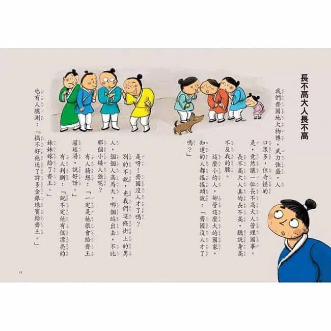 跟著歷史名人去遊歷 - 長不高大人晏嬰秀機智 (十本好讀入選作品 - 小學組)-故事: 歷史故事 Historical-買書書 BuyBookBook