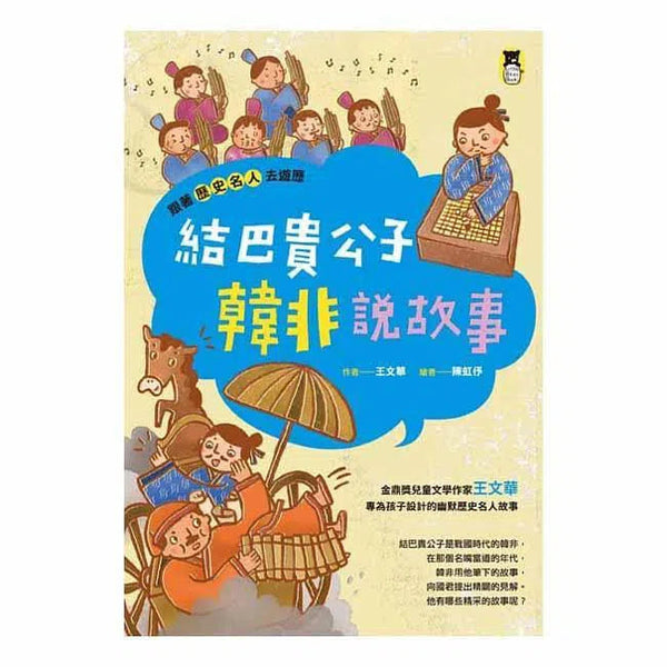 跟著歷史名人去遊歷 - 結巴貴公子韓非說故事 (金鼎獎作家王文華)-故事: 歷史故事 Historical-買書書 BuyBookBook