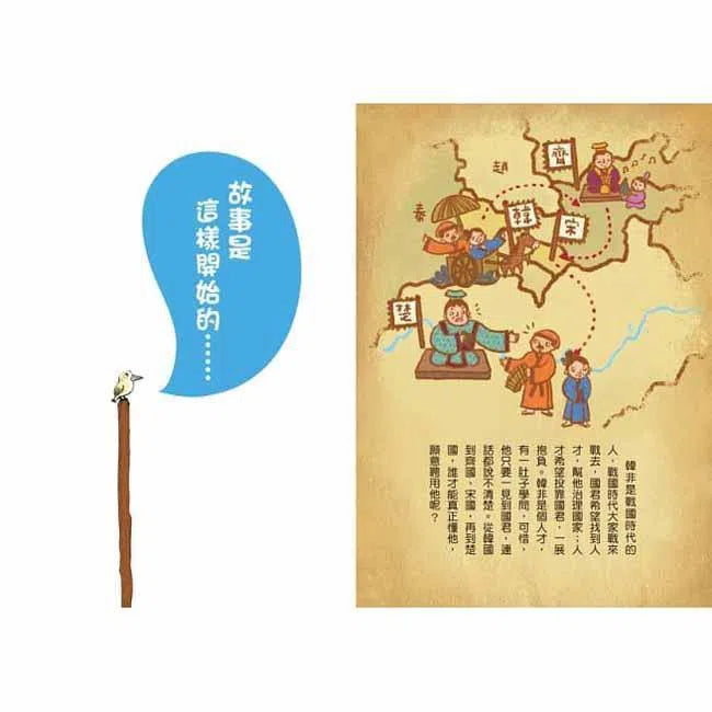 跟著歷史名人去遊歷 - 結巴貴公子韓非說故事 (金鼎獎作家王文華)-故事: 歷史故事 Historical-買書書 BuyBookBook