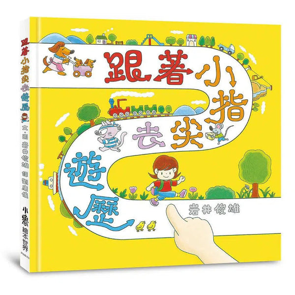 跟著小指尖去遊歷 (岩井俊雄)-故事: 兒童繪本 Picture Books-買書書 BuyBookBook