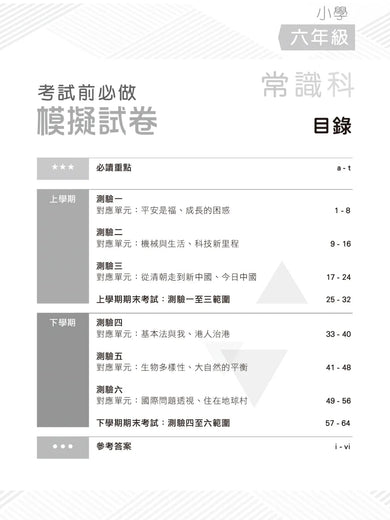小學常識科考試前必做模擬試卷-補充練習: 常識科 General Studies-買書書 BuyBookBook