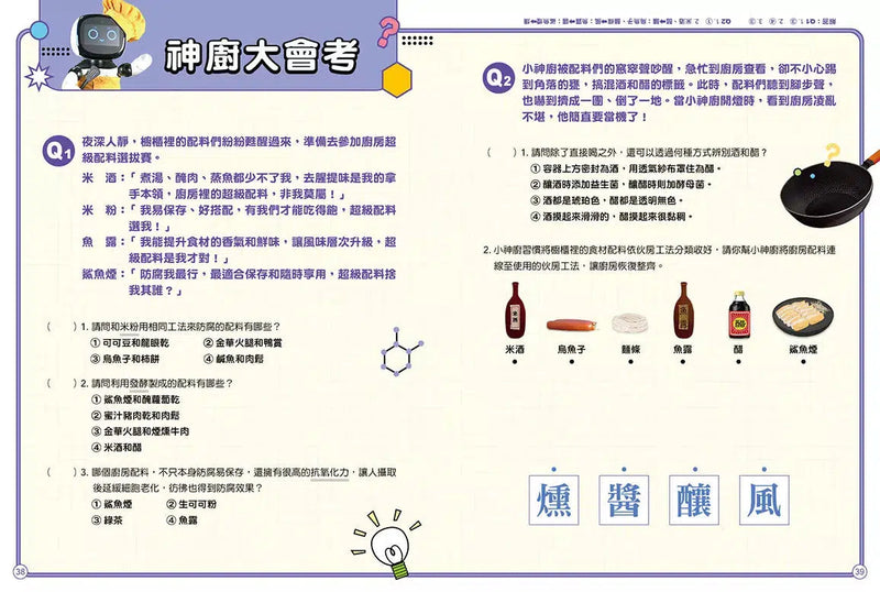 公視優質兒少節目──神廚賽恩師：SCIENCE 4.在櫥櫃裡發現科學-非故事: 食饗料理 Gastronomy & Cooking-買書書 BuyBookBook