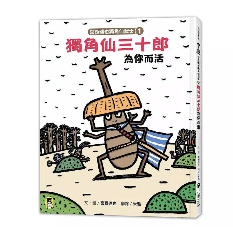 宮西達也獨角仙武士 1: 獨角仙三十郎為你而活-故事: 兒童繪本 Picture Books-買書書 BuyBookBook