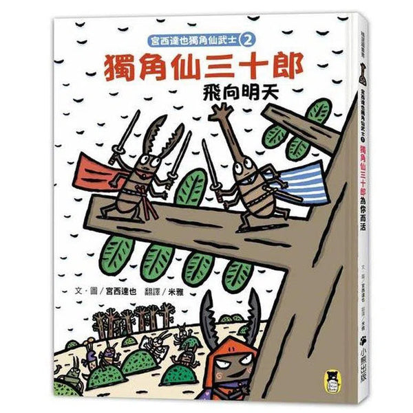 宮西達也獨角仙武士2- 獨角仙三十郎飛向明天-故事: 兒童繪本 Picture Books-買書書 BuyBookBook