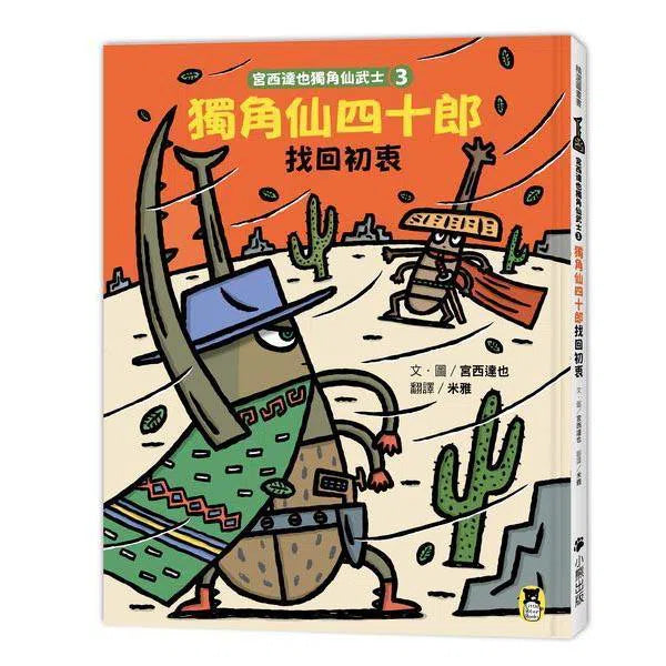 宮西達也獨角仙武士3- 獨角仙四十郎找回初衷-故事: 兒童繪本 Picture Books-買書書 BuyBookBook