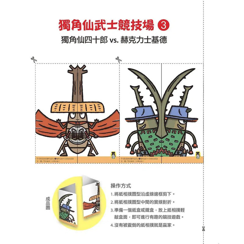 宮西達也獨角仙武士3- 獨角仙四十郎找回初衷-故事: 兒童繪本 Picture Books-買書書 BuyBookBook