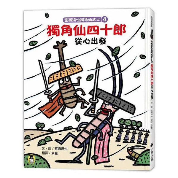 宮西達也獨角仙武士4- 獨角仙四十郎從心出發-故事: 兒童繪本 Picture Books-買書書 BuyBookBook