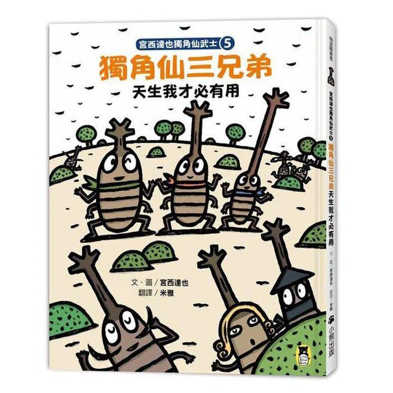 宮西達也獨角仙武士5- 獨角仙三兄弟天生我才必有用-故事: 兒童繪本 Picture Books-買書書 BuyBookBook