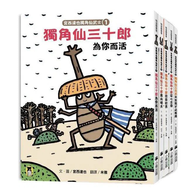 宮西達也獨角仙武士套裝 (五冊)-故事: 兒童繪本 Picture Books-買書書 BuyBookBook