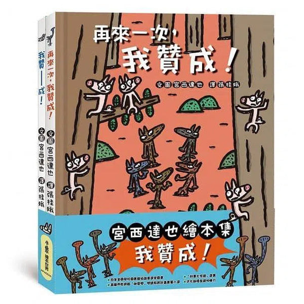 宮西達也繪本集：我贊成！ (宮西達也) (2冊)-故事: 兒童繪本 Picture Books-買書書 BuyBookBook