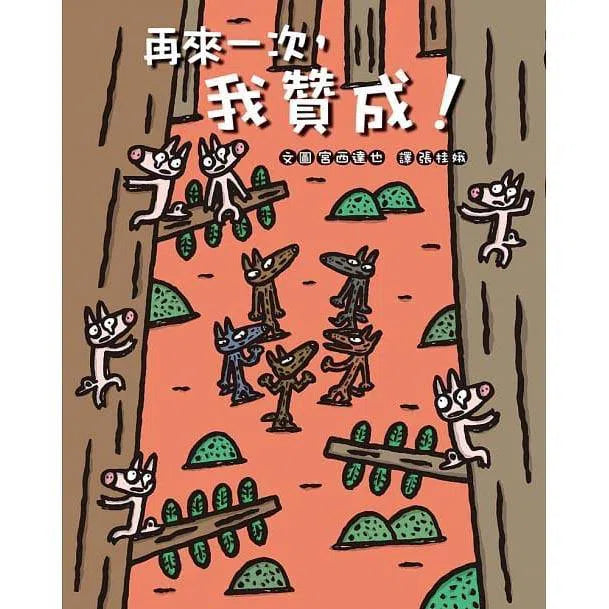 宮西達也繪本集：我贊成！ (宮西達也) (2冊)-故事: 兒童繪本 Picture Books-買書書 BuyBookBook