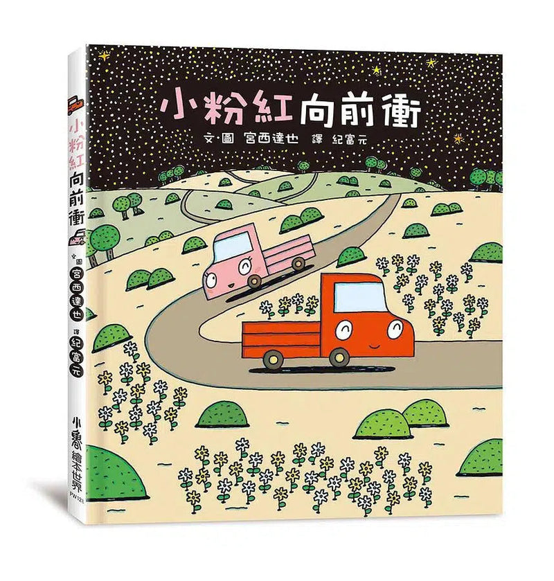 宮西達也小卡車系列繪本集 (4冊合售)-故事: 兒童繪本 Picture Books-買書書 BuyBookBook