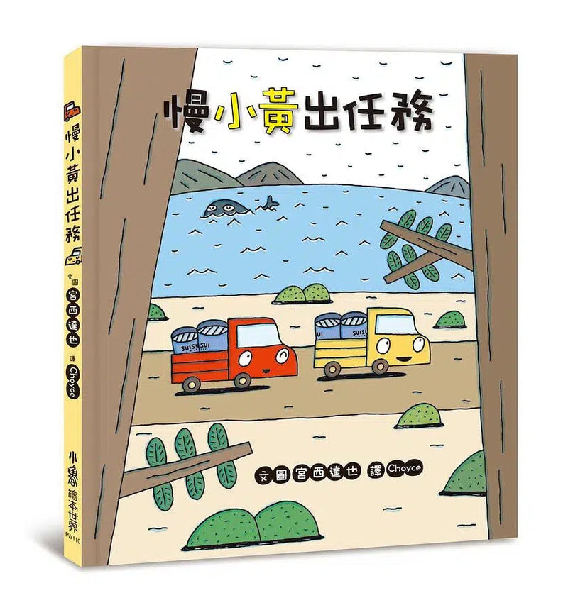 宮西達也小卡車系列繪本集 (4冊合售)-故事: 兒童繪本 Picture Books-買書書 BuyBookBook