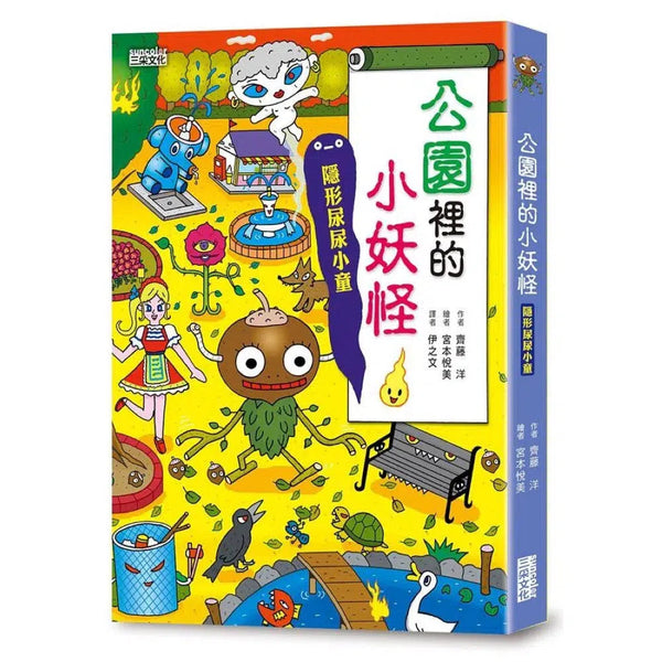 公園裡的小妖怪：隱形尿尿小童 (齊藤洋)-故事: 橋樑章節 Early Readers-買書書 BuyBookBook