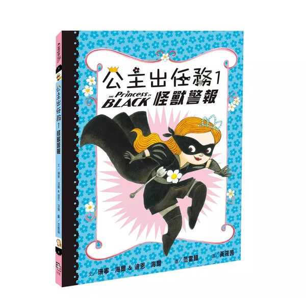 公主出任務 1：怪獸警報-故事: 奇幻魔法 Fantasy & Magical-買書書 BuyBookBook