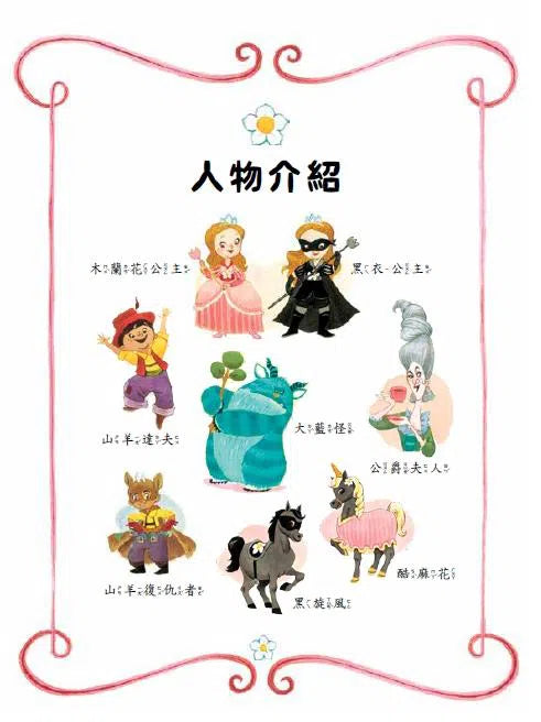 公主出任務 1：怪獸警報-故事: 奇幻魔法 Fantasy & Magical-買書書 BuyBookBook