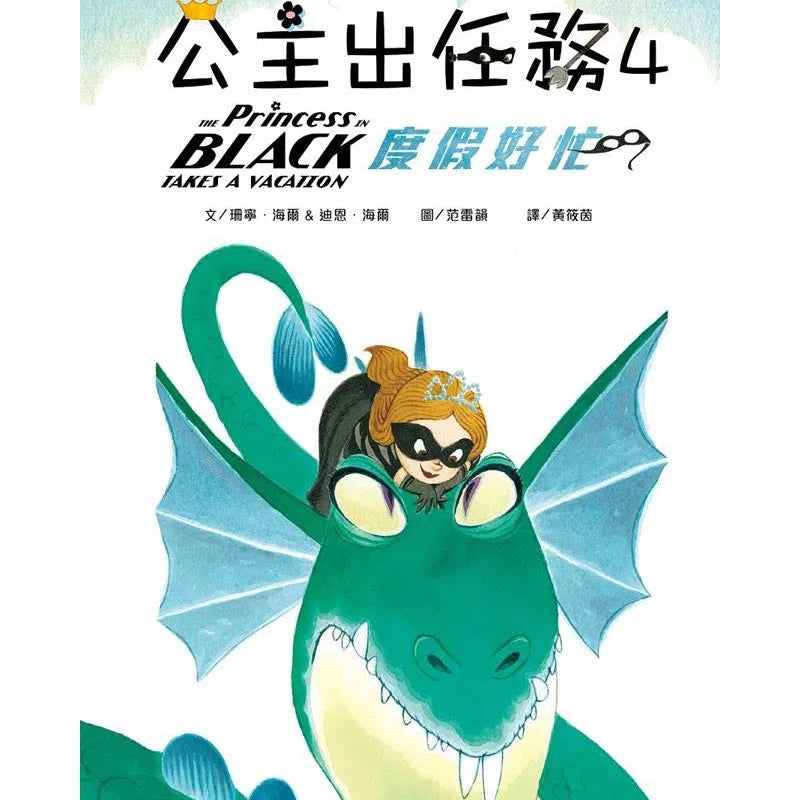 公主出任務 4: 度假好忙-故事: 奇幻魔法 Fantasy & Magical-買書書 BuyBookBook