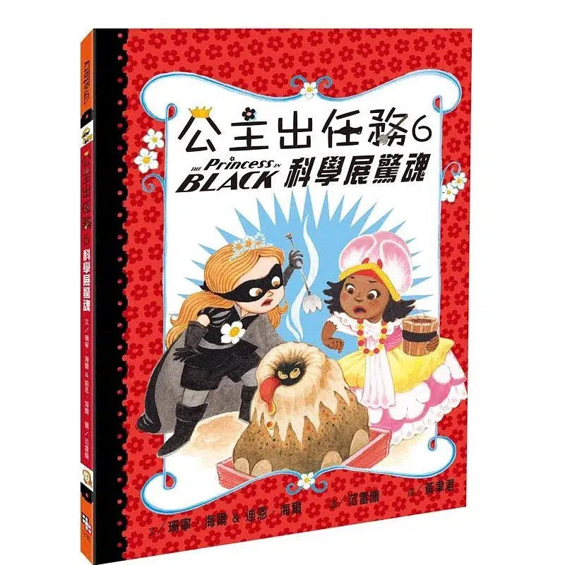 公主出任務 6: 科學展驚魂-故事: 奇幻魔法 Fantasy & Magical-買書書 BuyBookBook