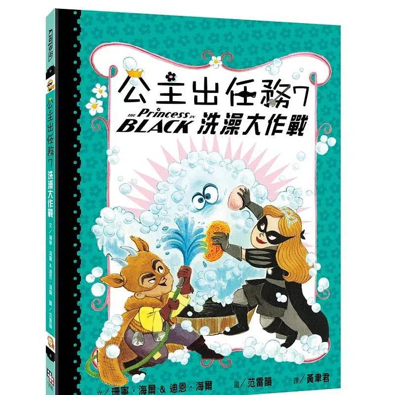 公主出任務 7: 洗澡大作戰-故事: 奇幻魔法 Fantasy & Magical-買書書 BuyBookBook