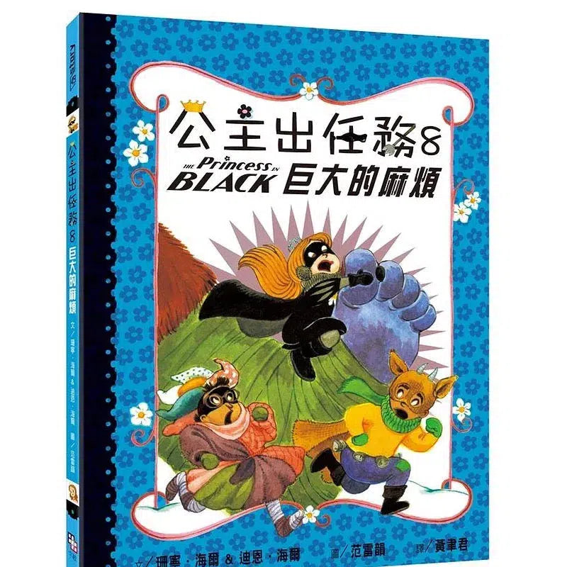 公主出任務 8: 巨大的麻煩-故事: 奇幻魔法 Fantasy & Magical-買書書 BuyBookBook