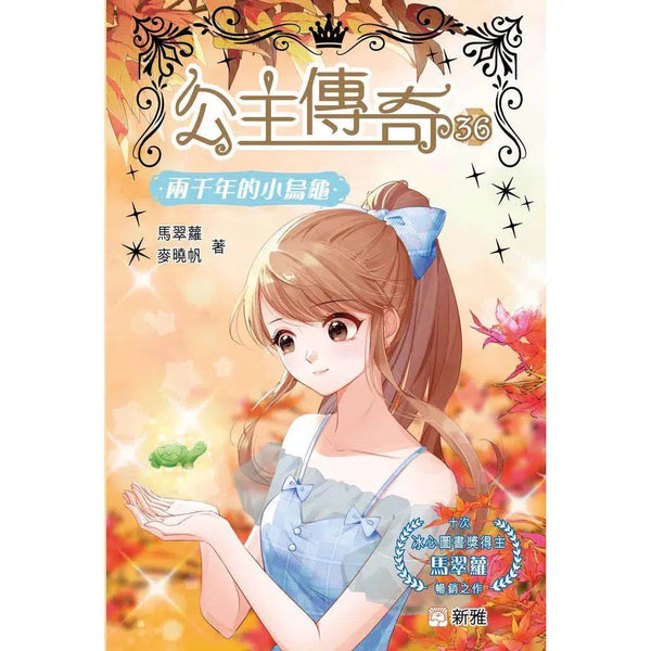 公主傳奇 36 兩千年的小烏龜-故事: 奇幻魔法 Fantasy & Magical-買書書 BuyBookBook