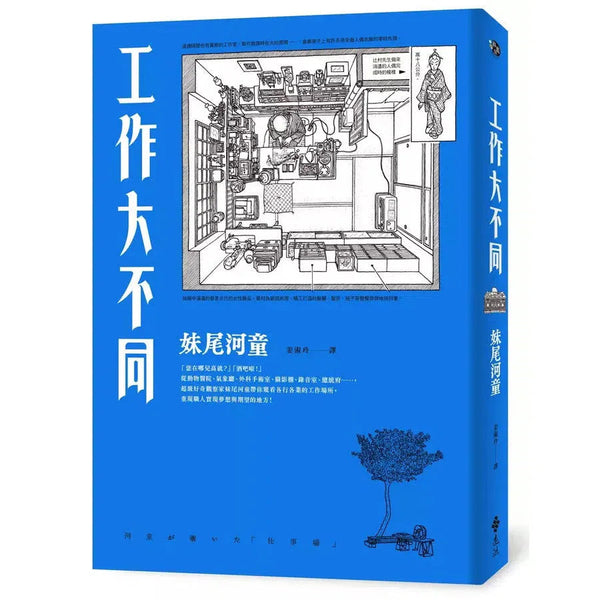 工作大不同（經典再現版）(妹尾河童)-非故事: 參考百科 Reference & Encyclopedia-買書書 BuyBookBook