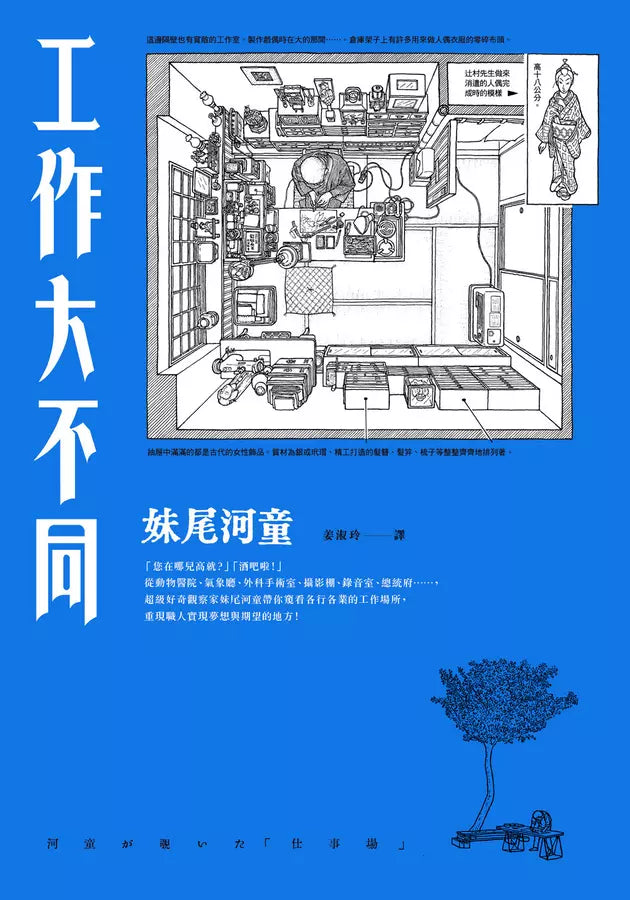 工作大不同（經典再現版）(妹尾河童)-非故事: 參考百科 Reference & Encyclopedia-買書書 BuyBookBook