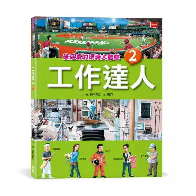 工作達人 1-4: 揭開最棒的36個夢幻職業，從體驗工作到實現夢想! (4冊合售) (鈴木典丈)-非故事: 參考百科 Reference & Encyclopedia-買書書 BuyBookBook