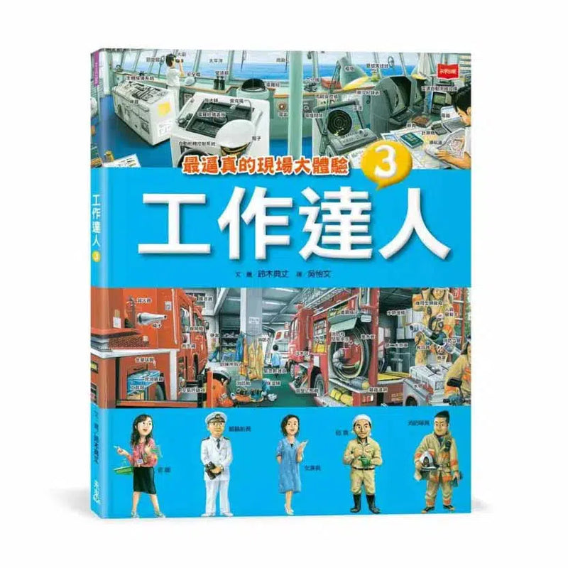 工作達人 1-4: 揭開最棒的36個夢幻職業，從體驗工作到實現夢想! (4冊合售) (鈴木典丈)-非故事: 參考百科 Reference & Encyclopedia-買書書 BuyBookBook