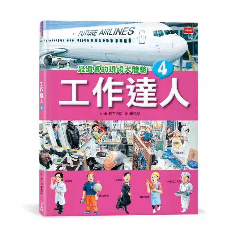 工作達人 1-4: 揭開最棒的36個夢幻職業，從體驗工作到實現夢想! (4冊合售) (鈴木典丈)-非故事: 參考百科 Reference & Encyclopedia-買書書 BuyBookBook