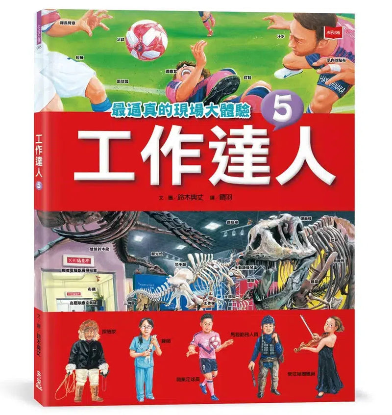 工作達人5：最逼真的現場大體驗 (鈴木典丈)-非故事: 參考百科 Reference & Encyclopedia-買書書 BuyBookBook