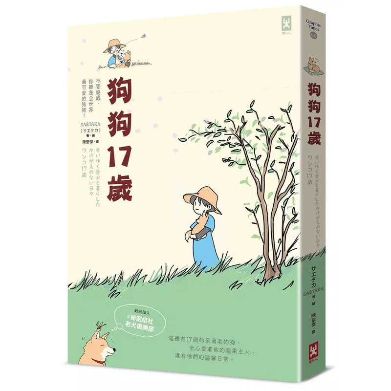 狗狗17歲：歡迎加入＃祕密結社老犬俱樂部-非故事: 人物傳記 Biography-買書書 BuyBookBook