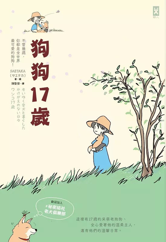 狗狗17歲：歡迎加入＃祕密結社老犬俱樂部-非故事: 人物傳記 Biography-買書書 BuyBookBook