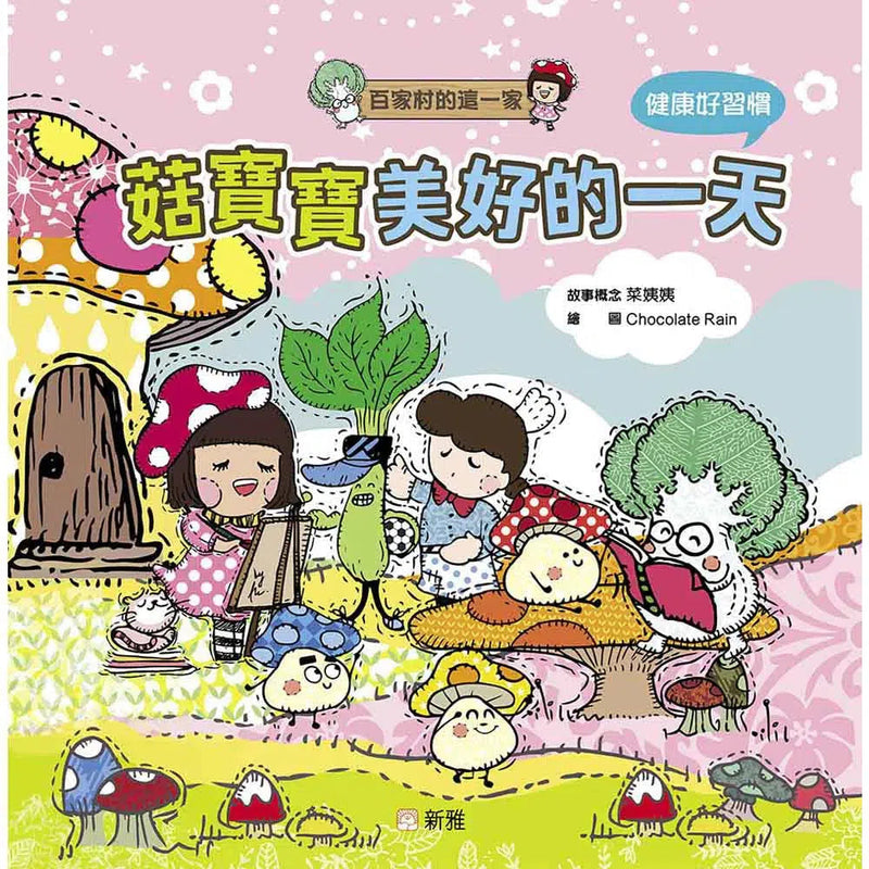 菇寶寶美好的一天 [百家村的這一家]-故事: 兒童繪本 Picture Books-買書書 BuyBookBook