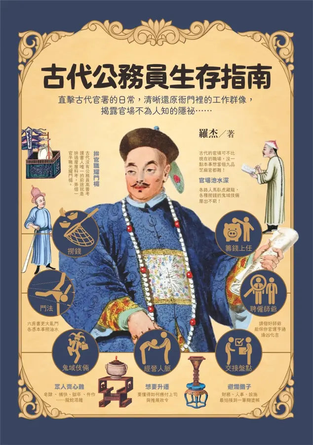 古代公務員生存指南：直擊古代官署的日常，清晰還原衙門裡的工作群像，揭露官場不為人知的隱祕……-History and Archaeology-買書書 BuyBookBook