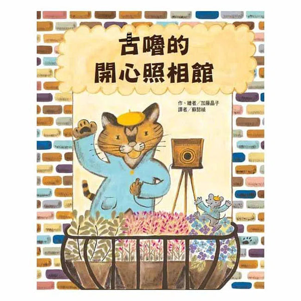 古嚕的開心照相館-故事: 兒童繪本 Picture Books-買書書 BuyBookBook