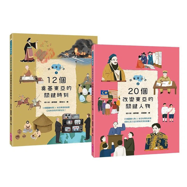 故事東亞史1+2套書（共兩冊）-非故事: 歷史戰爭 History & War-買書書 BuyBookBook