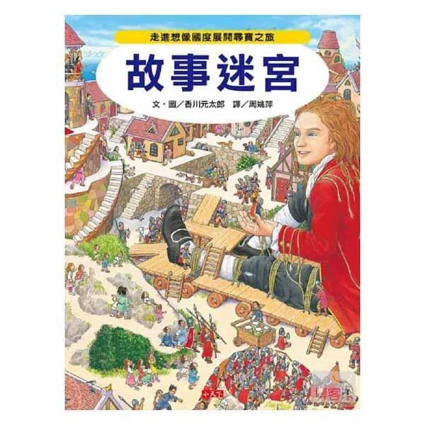 故事迷宮 (香川元太郎)-活動: 益智解謎 Puzzle & Quiz-買書書 BuyBookBook