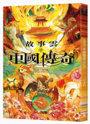 故事雲•『中國傳奇』經典大閱讀-Fiction: Traditional stories/ myths/ fairy tales-買書書 BuyBookBook