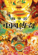 故事雲•『中國傳奇』經典大閱讀-Fiction: Traditional stories/ myths/ fairy tales-買書書 BuyBookBook