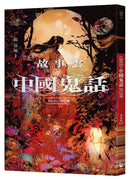 故事雲．『中國鬼話』經典大閱讀-Fiction: Traditional stories/ myths/ fairy tales-買書書 BuyBookBook