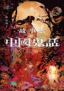 故事雲．『中國鬼話』經典大閱讀-Fiction: Traditional stories/ myths/ fairy tales-買書書 BuyBookBook