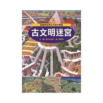 古文明迷宮 (香川元太郎)-活動: 益智解謎 Puzzle & Quiz-買書書 BuyBookBook