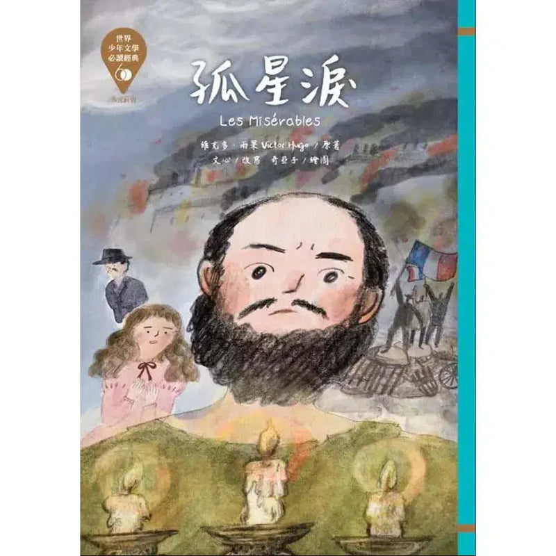 孤星淚 - 世界少年文學必讀經典60 (雨果 Victor Hugo)-故事: 經典傳統 Classic & Traditional-買書書 BuyBookBook